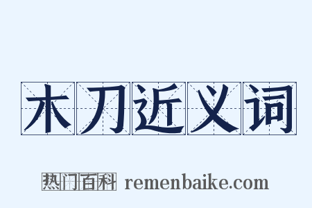 木刀近义词是什么意思的图片